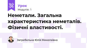 Неметали. Загальна характеристика неметалів. Фізичні властивості.