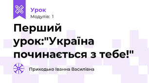 Перший урок:"Україна починається з тебе!"