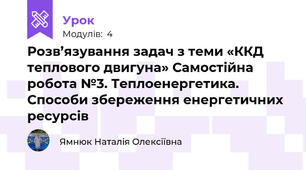 Розв’язування задач з теми «ККД теплового двигуна» Самостійна робота №3. Теплоенергетика. Способи збереження енергетичних ресурсів