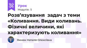 Розв’язування  задач з теми «Коливання. Види коливань. Фізичні величини, які характеризують коливання»