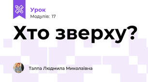 Хто зверху?