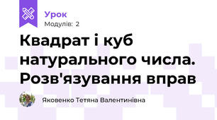 Квадрат і куб натурального числа. Розв'язування вправ