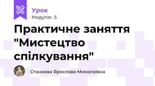 Практичне заняття "Мистецтво спілкування"