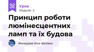 Принцип роботи люмінесцентних ламп та їх будова