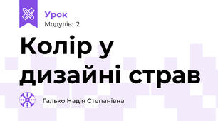 Колір у дизайні страв