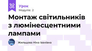 Монтаж світильників з люмінесцентними лампами