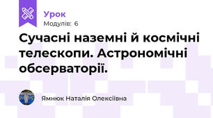 Сучасні наземні й космічні телескопи. Астрономічні обсерваторії.