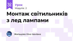 Монтаж світильників з лед лампами