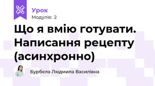Що я вмію готувати. Написання рецепту (асинхронно)