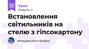 Встановлення світильників на стелю з гіпсокартону