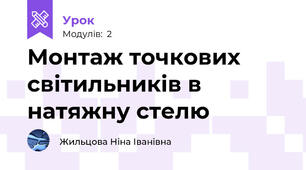 Монтаж точкових світильників в натяжну стелю
