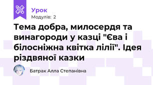 Тема добра, милосердя та винагороди у казці "Єва і білосніжна квітка лілії". Ідея різдвяної казки