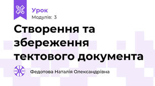 Створення та збереження тектового документа