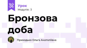 Бронзова доба