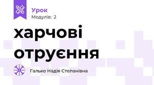 харчові отруєння
