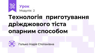 Технологія  приготування дріжджового тіста опарним способом 