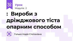 :  Вироби з дріжджового тіста опарним способом