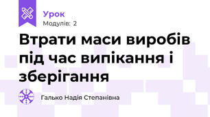 Втрати маси виробів  під час випікання і зберігання 