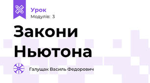 Закони Ньютона
