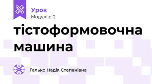 тістоформовочна машина