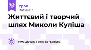 Життєвий і творчий шлях Миколи Куліша