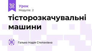 тісторозкачувальні машини