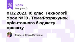 01.12.2023. 10 клас. Технології. Урок № 19 . Тема:Розрахунок орієнтовного бюджету проєкту