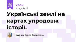 Українські землі на картах упродовж історії. 