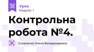 Контрольна робота №4.