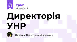 Директорія УНР