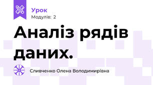 Аналіз рядів даних.