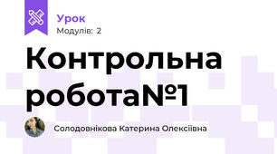 Контрольна робота№1