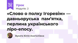  «Слово о полку Ігоревім» — давньоруська  пам’ятка, перлина українського ліро-епосу. 