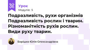Подразливість, рухи організмів Подразливість рослин і тварин. Різноманітність рухів рослин. Види руху тварин.