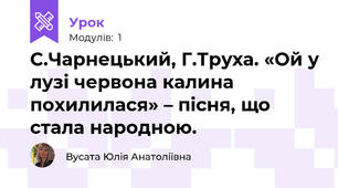 С.Чарнецький, Г.Труха. «Ой у лузі червона калина похилилася» – пісня, що стала народною. 