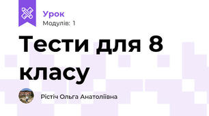 Тести для 8 класу