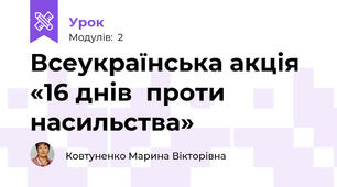 Всеукраїнська акція  «16 днів  проти насильства»