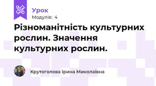 Різноманітність культурних рослин. Значення культурних рослин.