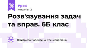 Розв'язування задач та вправ. 6Б клас