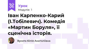 Іван Карпенко-Карий (І.Тобілевич). Комедія «Мартин Боруля», її сценічна історія.