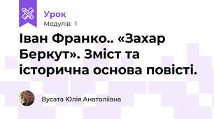Іван Франко.. «Захар Беркут». Зміст та історична основа повісті.