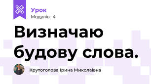 Визначаю будову слова.