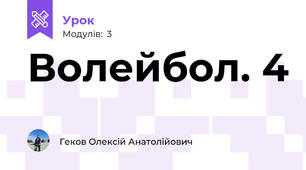 Волейбол. 4