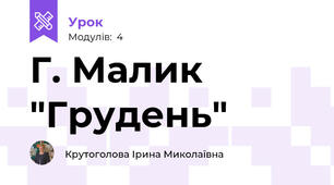 Г. Малик "Грудень"