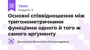 Основні співвідношення між тригонометричними функціями одного й того ж самого аргументу