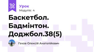 Баскетбол. Бадмінтон. Доджбол.38(5)