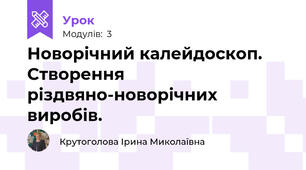 Новорічний калейдоскоп. Створення різдвяно-новорічних виробів.