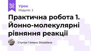 Практична робота 1. Йонно-молекулярні рівняння реакції