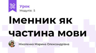 Іменник як частина мови