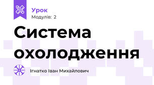 Система охолодження